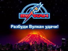 Казино Вулкан: ощутите наслаждение от онлайн игры