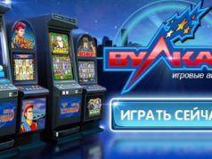 Игровые автоматы Вулкан: правила игры