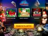Новые игровые автоматы 2019 года