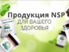 Достоинства бадов NSP