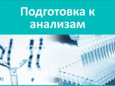 Как подготовиться к сдаче анализов?