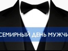 Когда отмечают Всемирный день мужчин?