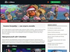 Казино Колумбус: онлайн развлечения на любой вкус