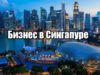 Этапы регистрации компании в Сингапуре