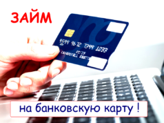 Особенности займа на карту