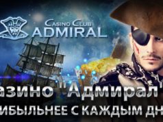 Казино Адмирал 777: окунитесь в мир драйва и веселья