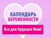 Календарь беременности для будущих мам: все советы в одном месте