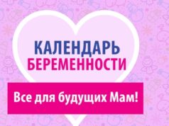 Календарь беременности для будущих мам: все советы в одном месте