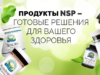 Готовые программы и наборы НСП