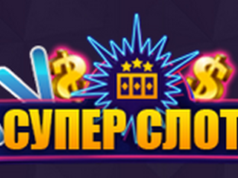 Реально ли заработать в казино Super Slots?
