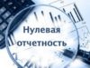Как сдавать нулевую отчетность для ООО?