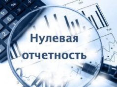 Как сдавать нулевую отчетность для ООО?