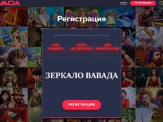 Регистрируйтся на официальном зеркале онлайн казино Вавада и получай бонусы