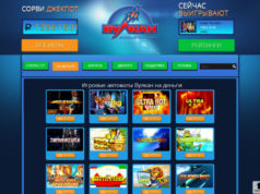 Игровой клуб Вулкан: испытай чувство азарта в игровых слотах