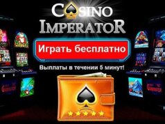 Казино Император: официальный сайт и его особенности