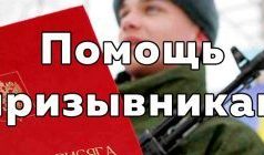 Юридическая помощь призывникам: особенности