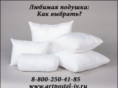 Любимая подушка: как выбрать?