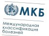 МКБ-10: международная классификация болезней Десятого пересмотра
