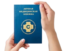 Когда нужна личная медицинская книжка?
