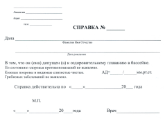 Как оформить справку в бассейн?